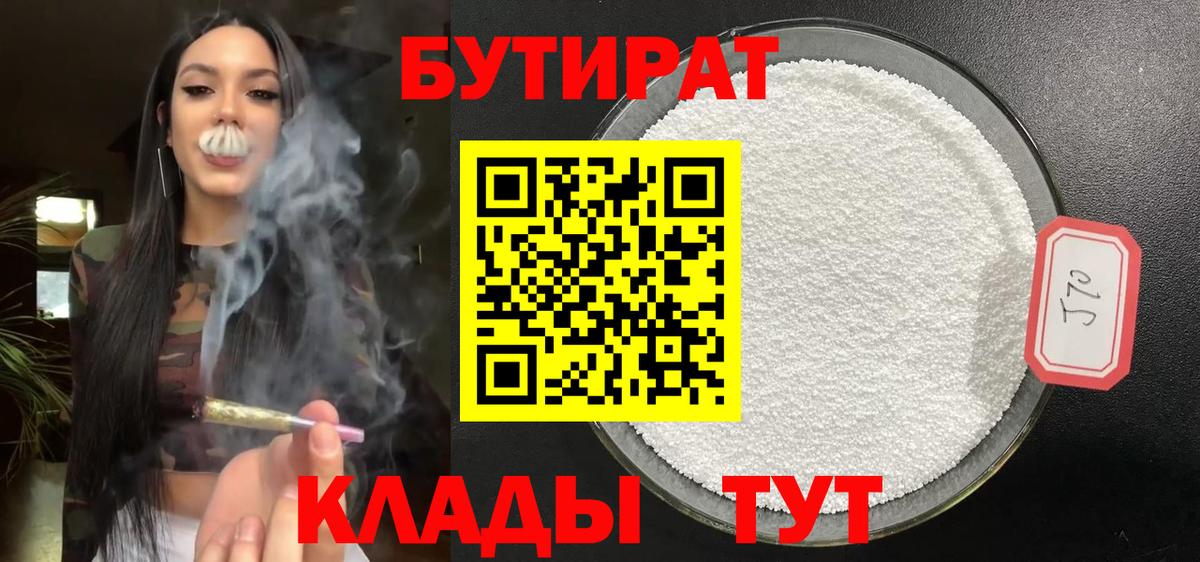 Бутират  Вход с VPN  Ярославль  Бутират бутандиол 