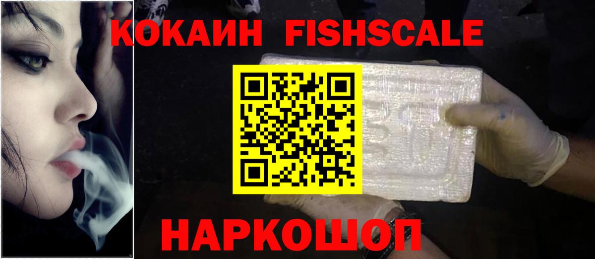 Кокаин FishScale Ярославль