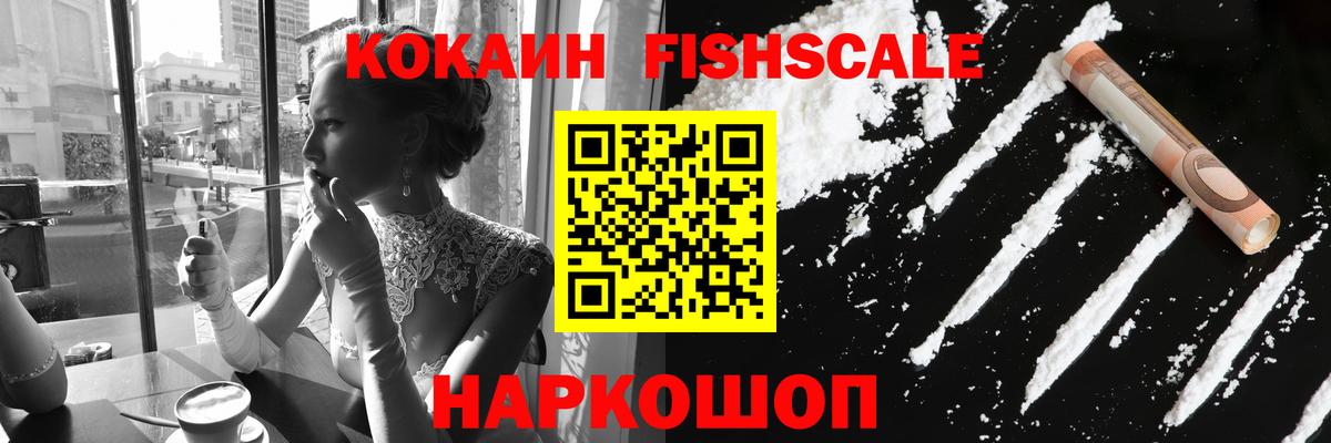 Кокаин  Cocaine VHQ  Ярославль  Вход с VPN  COCAIN Fish Scale 