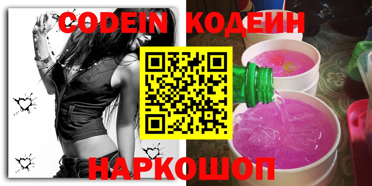 Ярославль  Кодеиновый сироп Lean Purple Drank  Codein Purple Drank  Вход с VPN 